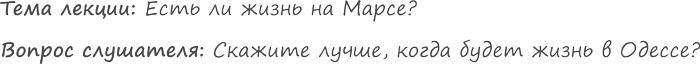 Есть ли жизнь на Марсе? Когда будет жизнь в Одессе. Старый анекдот.